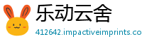 乐动云舍